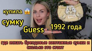 КУПИЛА ВИНТАЖНУЮ СУМКУ GUESS 1992 ГОДА  ГДЕ ИСКАТЬ БРЕНДОВЫЕ ВИНТАЖНЫЕ СУМКИ И СКОЛЬКО ЭТО СТОИТ ?