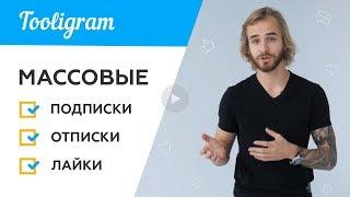 Как лучше и быстро раскрутить Инстаграм. Видеоролик от команды сервиса Tooligram