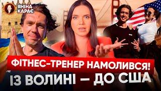  Єрмак ПІД РОЗДАЧЕЮ у метро  Фітнес-молитва щоб переїхати до США