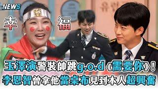 【2PM】玉澤演警裝帥跳g.o.d《需要你》   李恩智曾拿他做桌布見到本人超興奮