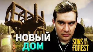 СТРОИМ ДОМ на ОСТРОВЕ  Братишкин ИГРАЕТ В Sons of the Forest