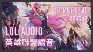 「英雄聯盟語音 LoL Audio 」瑟菈紛 Seraphine｜燦眸歌姬 The Starry-eyed Songtress［中英文字幕］