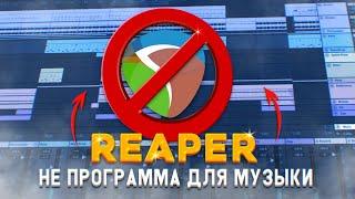 ПОЧЕМУ REAPER - НЕ DAW