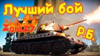 War Thunder Лучший бой ZaiaZ7 в РБ