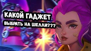 ЛУЧШИЙ ГАДЖЕТ НА ШЕЛЛИ В BRAWL STARS