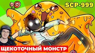 SCP-999 Щекоточный монстр  Анимация SCP  ► Детектив Войд СЦП  Реакция