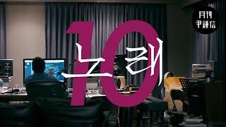 MV 2024 월간 윤종신 10월호 - 노래