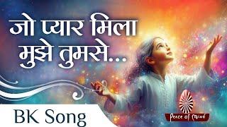 Jo Pyar Mila Mujhe Tumse  जो प्यार मिला मुझे तुमसे  BK Song  PMTV  Brahma Kumaris