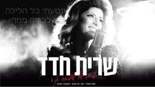 שרית חדד - נסעתי כל הלילה - Sarit Hadad