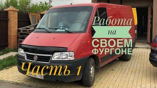 РАБОТА НА СВОЕМ ФУРГОНЕ  ЧАСТЬ 1