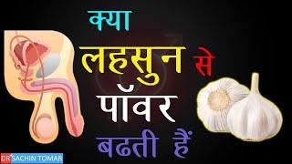 क्या लहसुन खाने से तनाव बढ़ता है? Is garlic good for premature ejaculation erectile dysfunction.