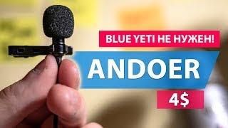Andoer EY-510A Студийный звук за копейки. Петличный микрофон без недостатков.