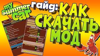 MY SUMMER CAR  КАК УСТАНОВИТЬ МОДЫ  MODLOADER и MODLOADER PRO