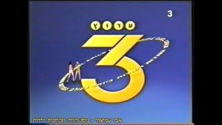 מעברונים - ערוץ 3 - ערוץ הסדרות - ערוצי זהב - מעברון הערוץ 2 - 1999