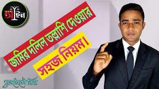 জমির দলিল তল্লাসি দেওয়ার সহজ নিয়ম।Rules for searching land deed.।।Shohoz ain।।সহজ আইন।।