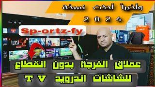 أفضل تطبيق  Sp-ortz-fy  للشاشات الأندرويد و TV BOX