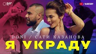 DONI feat. Сати Казанова - Я украду премьера клипа 2017