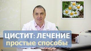 ЦИСТИТ лечение  у женщин и мужчин. Как лечить цистит в домашних условиях.