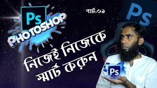 Photoshop Bangla Tutorial By Outsourcing BD Institute ।। ফটোশপ পার্ট-০১