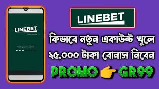 Linebet  Linebet promo code  Linebet account opening  Linebet খোলার নিয়ম