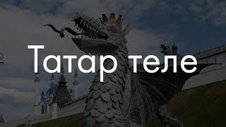 Татарский язык? Сейчас объясню