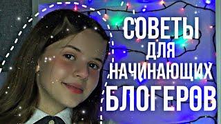 СОВЕТЫ ДЛЯ НАЧИНАЮЩИХ БЛОГЕРОВКАК СТАТЬ ПОПУЛЯРНЫМ?⭐️