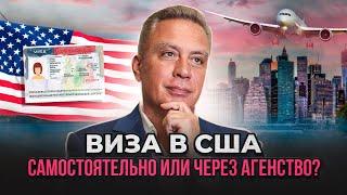 Туристическая виза в США самостоятельно или через агентство?