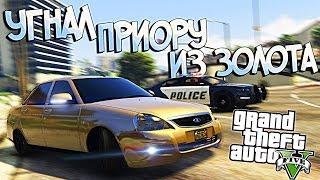 GTA 5 MODS  УГНАТЬ ЗА 60 СЕК  ПРИОРА ИЗ ЧИСТОГО ЗОЛОТА