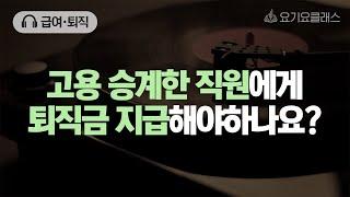 Q. 고용 승계한 직원의 퇴직금은 어떻게 하나요? 요기잇슈