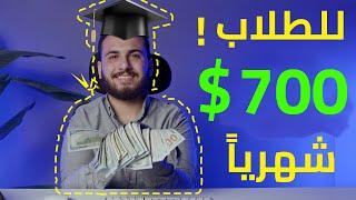 للطلاب اكسب 700 $ دولار كل شهر من النت  الربح من الانترنت 2022 للمبتدئين بدون راس مال