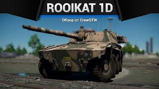 БЫСТРЫЙ ВАГОН Rooikat Mk.1D в War Thunder