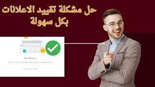 حل مشكلة تقييد الاعلانات بكل سهولة طريقة مجربة  الربح من أدسنس