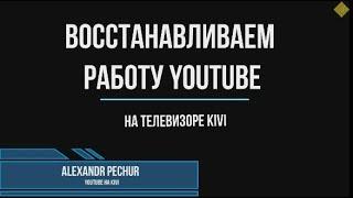 Лечение неработающего Youtube на TV Kivi