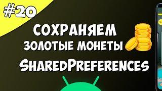 Создание игры на Android 20 Сохранение данных SharedPreferences Android Studio.