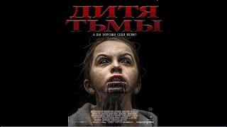 Дитя Тьмы Фильм 2017 Ужасы триллер