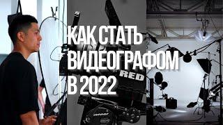 Как Стать ВИДЕООПЕРАТОРОМ в 2022 году. 3 Шага к успеху