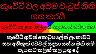 කුවේට් වල අවම වැටුප් නිති ගත කරයී කුවේට් ගුවන් තොටුපලේන් ලංකාවට එන්න ඉන්න අයට විශේෂ නිවේදනයක්