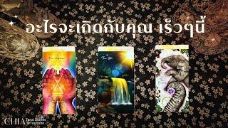 Pick​ a​ card​ อะไรจะเกิดขึ้นกับคุณ​ ในอีก 1 เดือนข้างหน้า​ ₊˚