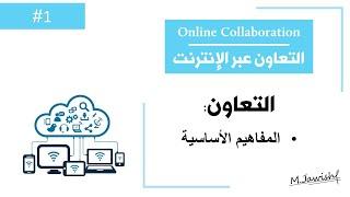 التعاون عبر الانترنت  الدرس1 مفاهيم أساسية  Online Collaboration
