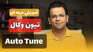 آموزش تیون و فالش گیری صدای خواننده  آموزش auto tune