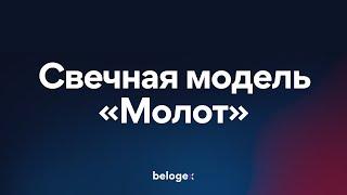 Belogex - Настройка свечной модели Молот