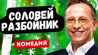 ОХЛОБЫСТИН УМОРА ФИЛЬМ ОГОНЬ - Соловей разбойник. Русские комедии