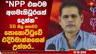 NPP එකටම අගමැතිධූරයත් දෙන්න SB කියූ කතාවට පොහොට්ටුවේ එදිරිමාන්නගෙන් උත්තර  Sanjeeva Edirimanna