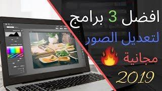 افضل 3 برامج مجانية لتعديل الصور على الكمبيوتر 2019  بدائل فوتوشوب