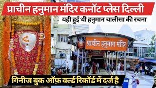 Pracheen Hanuman Mandir Connaught place delhi   कनॉट प्लेस का प्राचीन हनुमान मंदिर