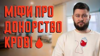 Донорство крові міфи і факти  Клятий раціоналіст