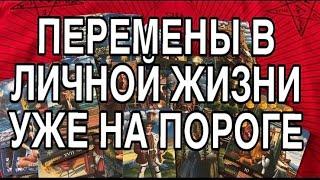 ПЕРЕМЕНЫ В ЛИЧНОЙ ЖИЗНИ УЖЕ НА ПОРОГЕ ️ ТАРО РАСКЛАД