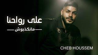 Cheb Houssem - 3la Rwahna Mankdbouch Exclusive 2020  الشاب حسام - على رواحنا منكدبوش