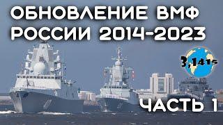 Обзор кораблей вошедших в состав ВМФ России с 2014 года часть1