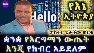 ቋንቋ የእርግማን ውጤት እንጂ የክብር አይደለም  ፓስተር ጌታቸው ወርቁ  የእኔ ኢትዮጵያ